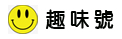 易記好聽趣味黃金號碼大集合