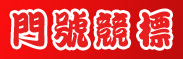 全台灣頂級手機號碼線上競標與出價拍賣中心