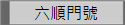 六順門號列表-步步高升連續號現貨