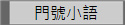 門號小語-教您如何挑選開運手機號碼
