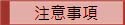 注意事項-黃金門號安全交易須知