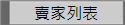 賣家列表-通過本站真人認證之優質商家